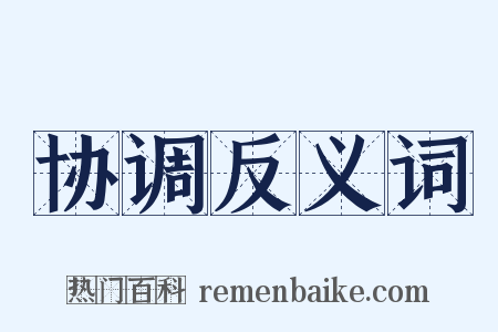 协调反义词是什么意思的图片